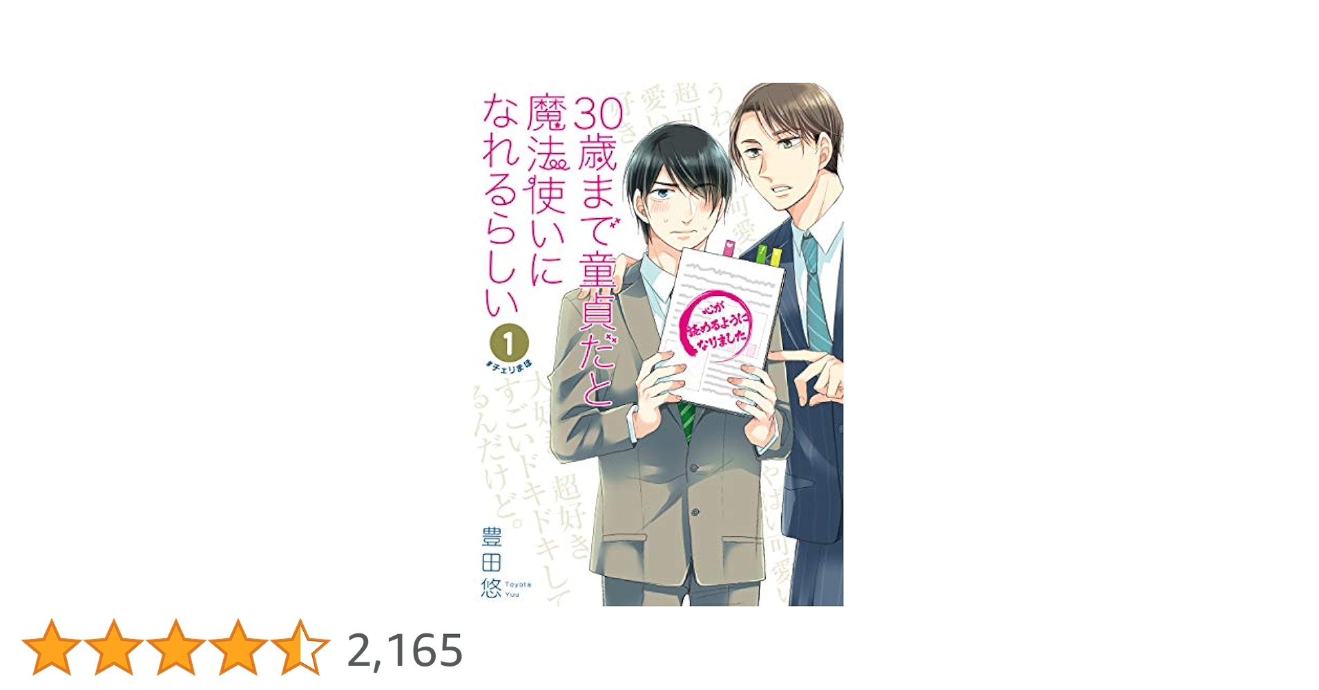 チェリまほ　まとめ売り BL漫画 まとめ売り 30歳まで童貞だと魔法使いになれるらしい 1巻
